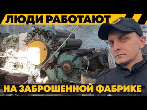 Видео: Заброшенная шерстомойная фабрика