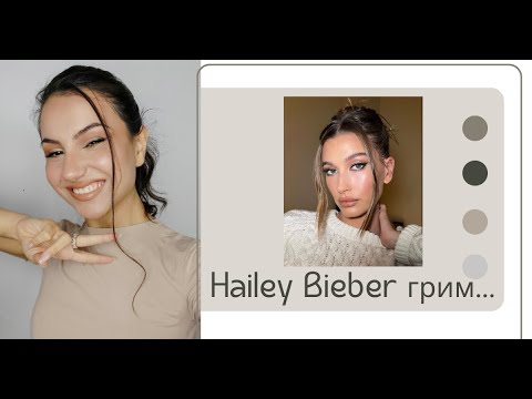 Видео: Пресъздавам визията на Hailey Bieber... @HaileyRhodeBieber