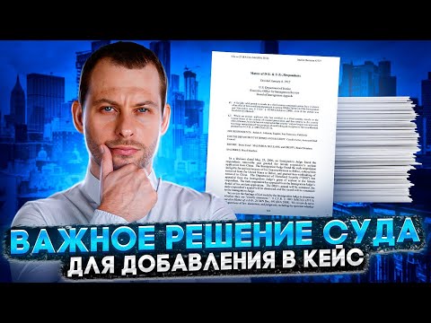 Видео: СПАСИТЕЛЬНАЯ ДОБАВКА В СЛАБЫЙ КЕЙС: РАЗБОР ИСТОРИЧЕСКОГО РЕШЕНИЯ СУДА