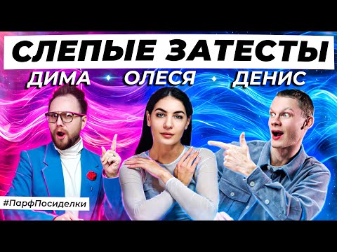 Видео: СЛЕПЫЕ ЗАТЕСТЫ ПАРФЮМЕРИИ: Денис и Дима угадывают ароматы | Парфпосиделки на Духи.рф