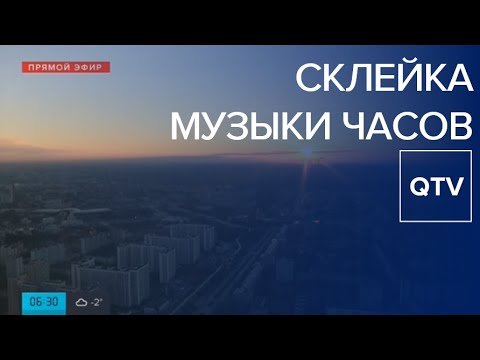 Видео: Склейка музыки часов (Версия 2) ВЫШЛА НОВАЯ ВЕРСИЯ (ссылка в описании)/Москва-24/ 05.08.2019 - н.в.