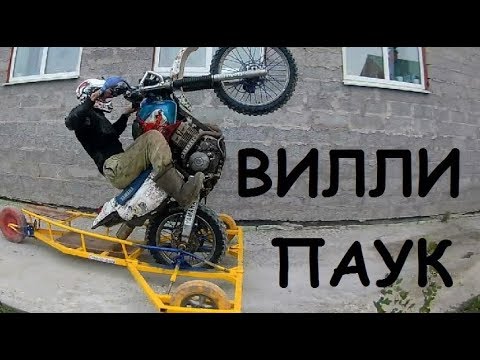 Видео: вилли паук - всем, кто хочет валить на заднем как Джарвис )))