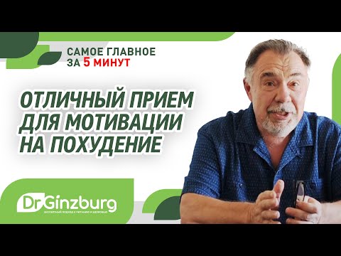Видео: Отличный прием для мотивации на похудение