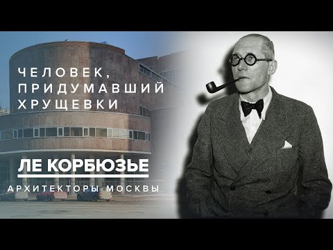 Видео: Ле Корбюзье - человек, придумавший хрущёвки | Архитекторы Москвы