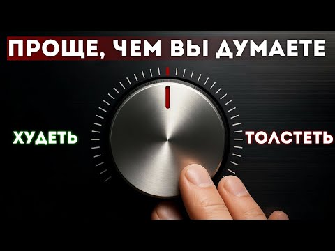 Видео: Регулируем вес тела, не голодая - 5 лет ЗОЖ в одном видео