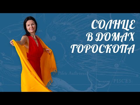 Видео: СОЛНЦЕ В ДОМАХ ГОРОСКОПА | Астролог Елена Негрей