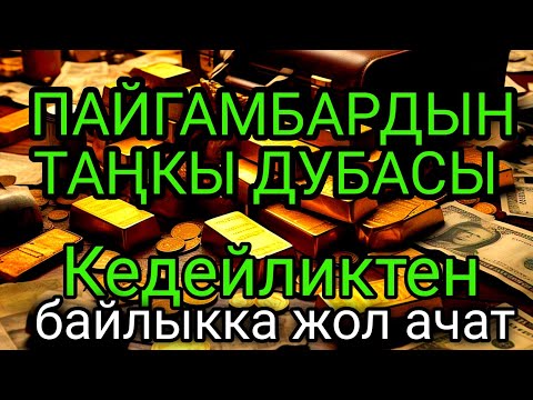 Видео: Пайгамбардын таңкы дубасы — Кедейликтен байлыкка жол ачат