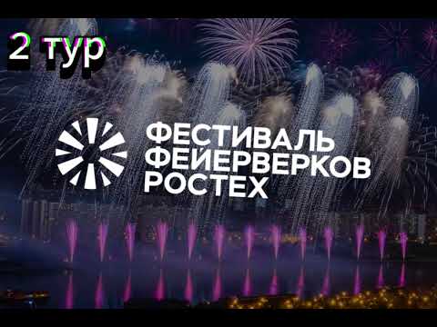 Видео: 2 сезон 2 тур