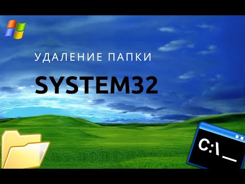 Видео: Удаление папки System32 что будет