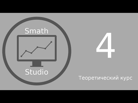 Видео: Smath Studio 4 урок "Облачная версия программы"