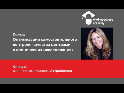 Видео: Оптимизация самостоятельного контроля качества центрами в клинических исследованиях // АстраЗенека