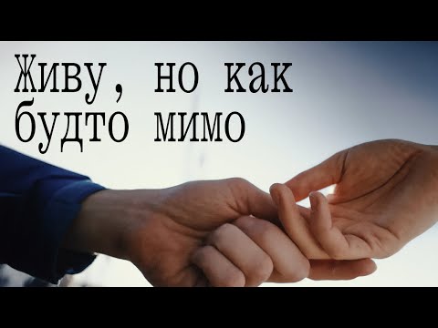 Видео: Чувство потерянности