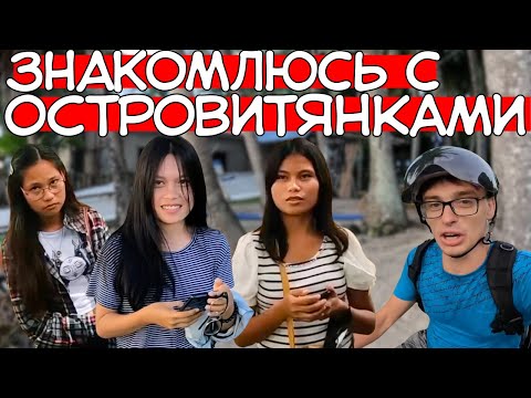 Видео: ЗА ДЕВУШКОЙ НА ОСТРОВ ч. 12: СИКИХОР - перебираю различные варианты!