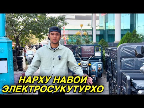 Видео: НАРХУ НАВОИ ЭЛКТРОСУКУТЕРХО СРОЧНО ТАМОШО КУНЕД АКСИЯ😱😱😱