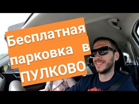 Видео: VLOG | А где бесплатные парковки? | аэропорт Пулково | ВЛОГ