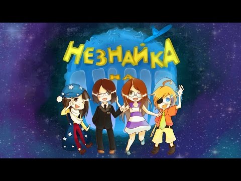 Видео: Незнайка на Луне (cover)