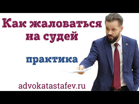 Видео: Как жаловаться на судей / адвокат по уголовным дела ​⁠@advokat_astafev