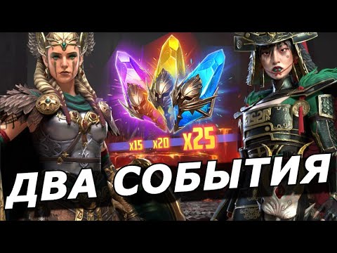 Видео: RAID: ДВА СОБЫТИЯ ПОД КЛАН ТУРНИР 💪ХАРИМА, ФРЕЙЯ, ГРАЗУР (НОВОСТИ) 📣