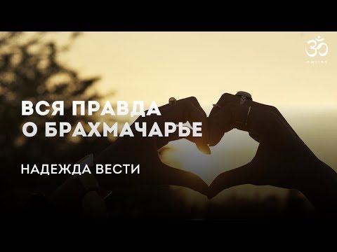 Видео: Все правда о брахмачарье