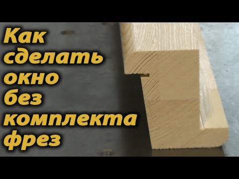 Видео: Как сделать окно без специального  комплекта фрез .