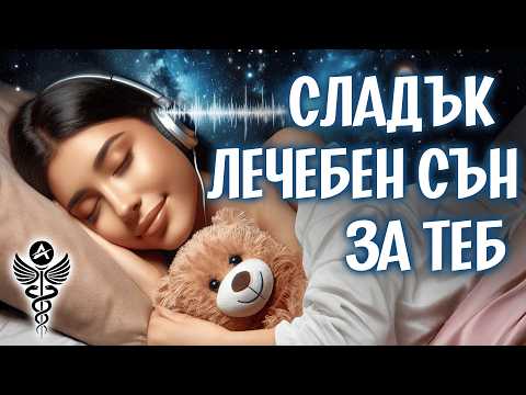Видео: 🌙 Медитация за лесно заспиване + 8 часа тета вълни за спокоен сън