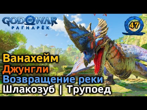 Видео: God of War Рагнарёк | Ванахейм | Джунгли Все трофеи | Возвращение реки | Ловчая | Шлакорог | Трупоед