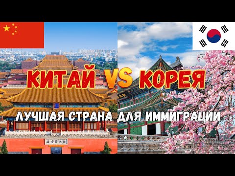 Видео: Корея или Китай? 5 причин почему стоит выбрать Корею для иммиграции.