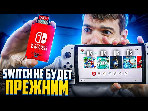 Видео: Nintendo Switch никогда не будет прежним!