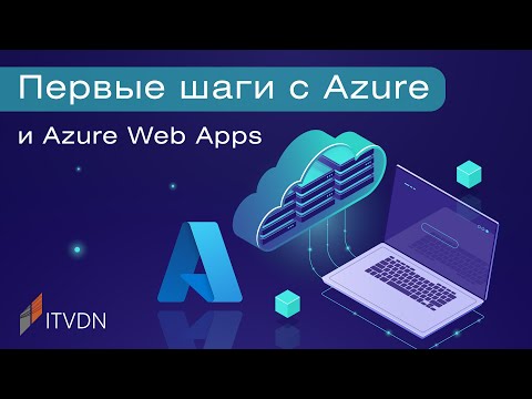 Видео: Первые шаги с Azure и Azure Web Apps