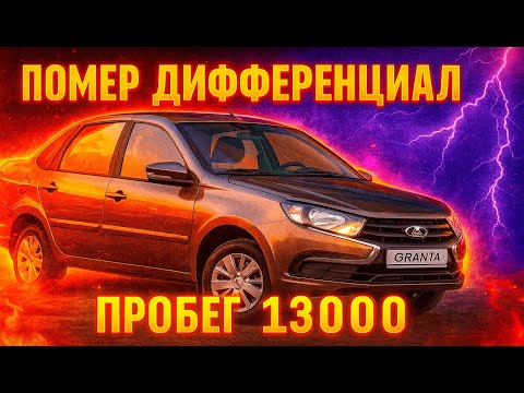 Видео: Как ее сдать обратно? Гранта Встала на Месяц! Проблема с КПП. Сил нет на неё
