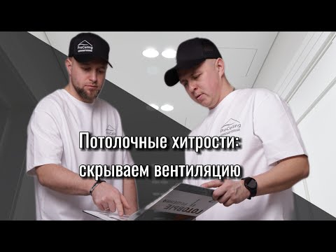 Видео: Идеальное решение натяжного потолка под систему вентиляции и кондиционирования