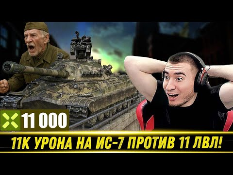 Видео: 11 000 УРОНА НА ИС-7 ПРОТИВ 11 УРОВНЕЙ! / Дед Ёще Может! | Блади Смотрит Реплей Зрителя #2