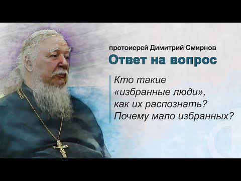 Видео: Кто такие "избранные люди", как их распознать? Почему мало избранных?