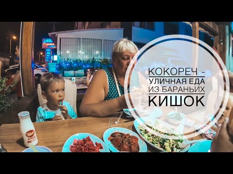 Видео: КОКОРЕЧ - УЛИЧНАЯ ЕДА ИЗ БАРАНЬИХ КИШОК / МАМА ПРОБУЕТ НЕОБЫЧНЫЕ ТУРЕЦКИЕ БЛЮДА / АНТАЛИЯ 2019