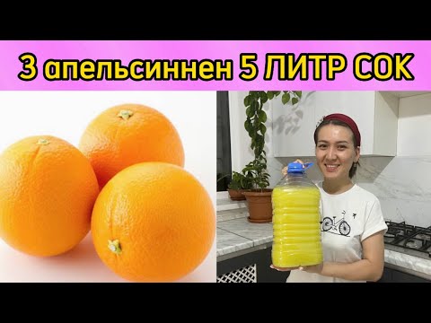 Видео: Бар болғаны 3 Апельсиннен 5 ЛИТР СОК дайындаймыз. Апельсиннен сок дайындау. Апельсин сок.