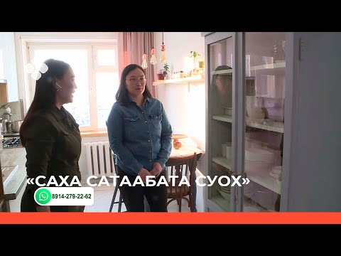 Видео: «Саха сатаабата суох» биэриигэ: кыбартыыраны оҥостуу (08.02.22)