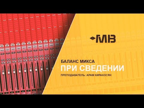 Видео: БАЛАНС МИКСА ПРИ СВЕДЕНИИ [А.КИРАКОСЯН]