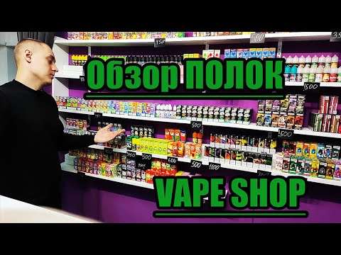 Видео: Обзор полок VAPE SHOP, Жидкость 2024.