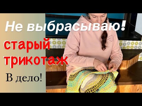 Видео: Из старых футболок будем шить  и вязать. Пускаем хлам в дело