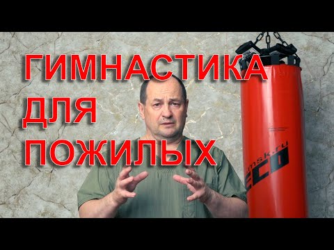Видео: Гимнастика для пожилых.