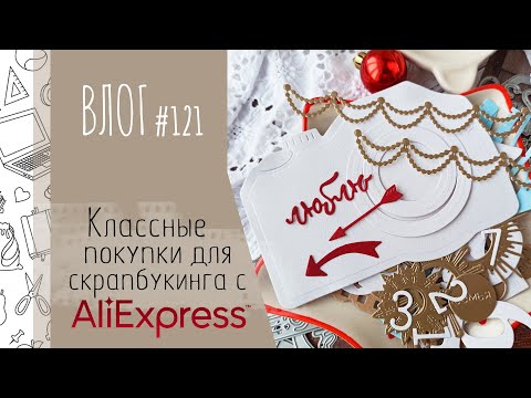 Видео: Классные НОЖИ 🔥 для вырубки и декор с AliExpress/ ВЛОГ №121/ #Скрапбукинг.