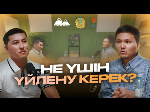 Видео: Не үшін үйлену керек? | Данияр Жігітбек
