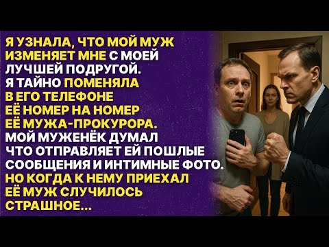 Видео: Мой муж отправлял интимные фото не любовнице а её мужу! Так как я поменяла их номера телефона
