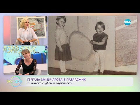 Видео: „На кафе" с Гергана Змийчарова и нейните истории от Пазарджик (16.02.2024)