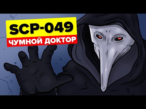 Видео: SCP-049 – Чумной доктор (Анимация SCP)