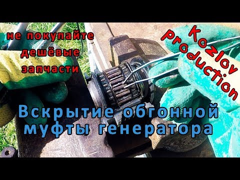 Видео: Заклинившая обгонная муфта генератора в разрезе.