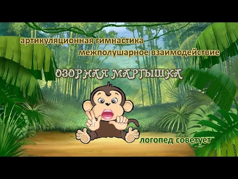 Видео: НЕЙРО АРТИКУЛЯЦИОННАЯ ГИМНАСТИКА. "Озорная Мартышка". МЕЖПОЛУШАРНЫЕ СВЯЗИ. Движения языка и пальцев