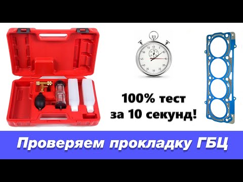 Видео: Как проверить прокладку ГБЦ за несколько секунд? Обзор тестера.