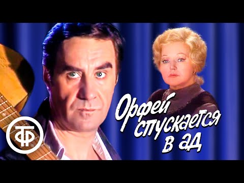 Видео: Орфей спускается в ад. По пьесе Теннесси Уильямса. Театр Советской Армии (1986)