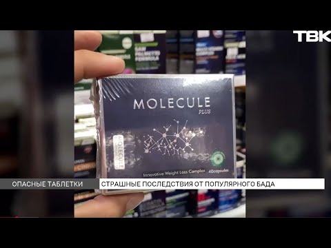 Видео: Опасный БАД для похудения «Молекула» набирает популярность